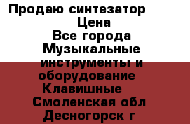 Продаю синтезатор  casio ctk-4400 › Цена ­ 11 000 - Все города Музыкальные инструменты и оборудование » Клавишные   . Смоленская обл.,Десногорск г.